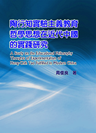 陶行知實驗主義教育哲學思想在近代中國的實踐研究（A Study on the Educational Philosophy Thoughts of Experimentalism of Heng-Chih Tao Fulfilled in Modern China）