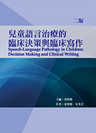 兒童語言治療的臨床決策與臨床寫作（二版）（Speech-Language Pathology in Children: Decision Making and Clinical Writing）