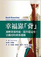 幸福靠「背」 ~減輕背部疼痛，提升穩定度、活動度的背部運動~（Back Exercise: Stabilize, Mobilize, and Reduce Pain）