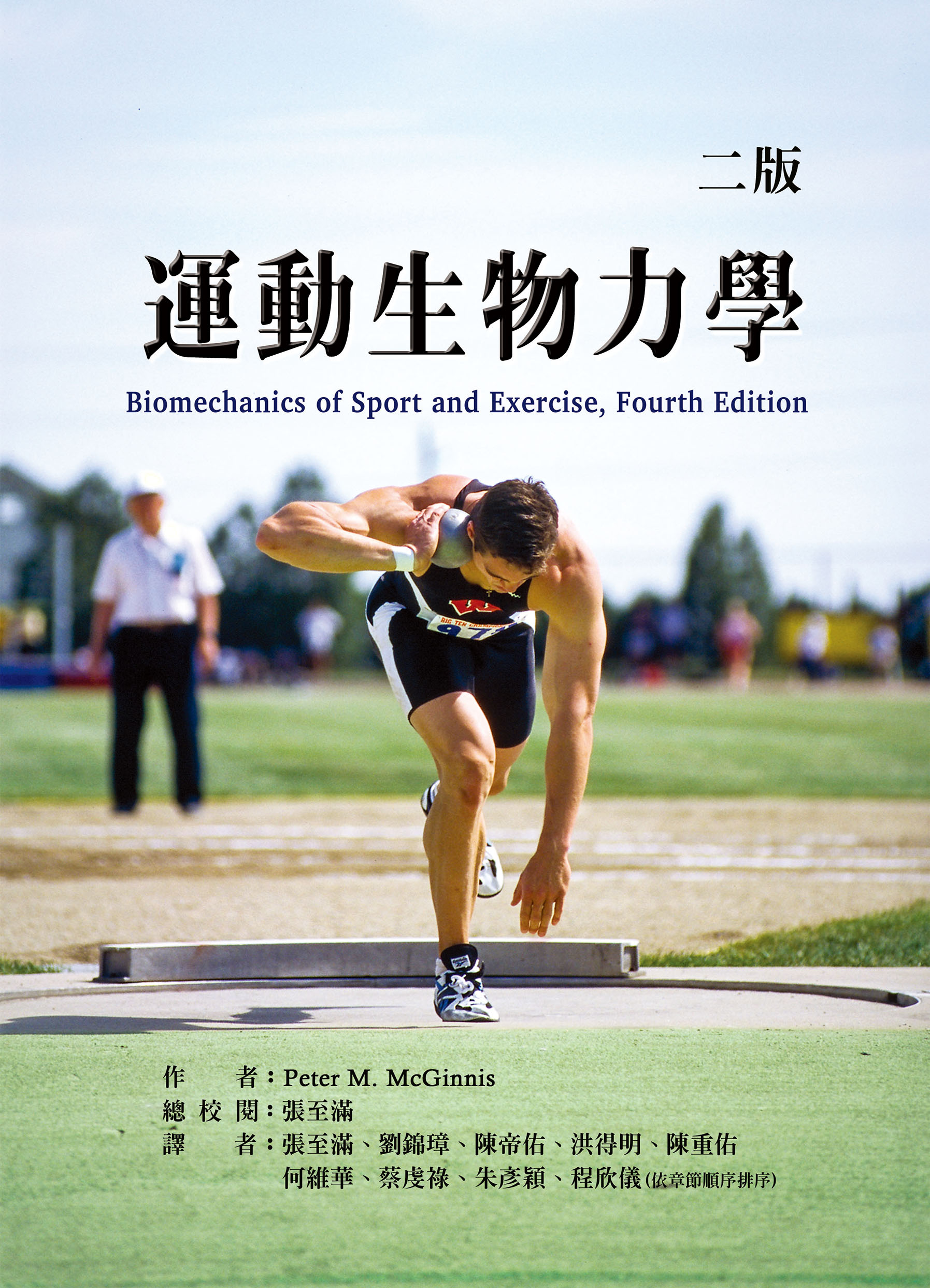 運動生物力學（二版）（Biomechanics of Sport and Exercise, Fourth Edition）