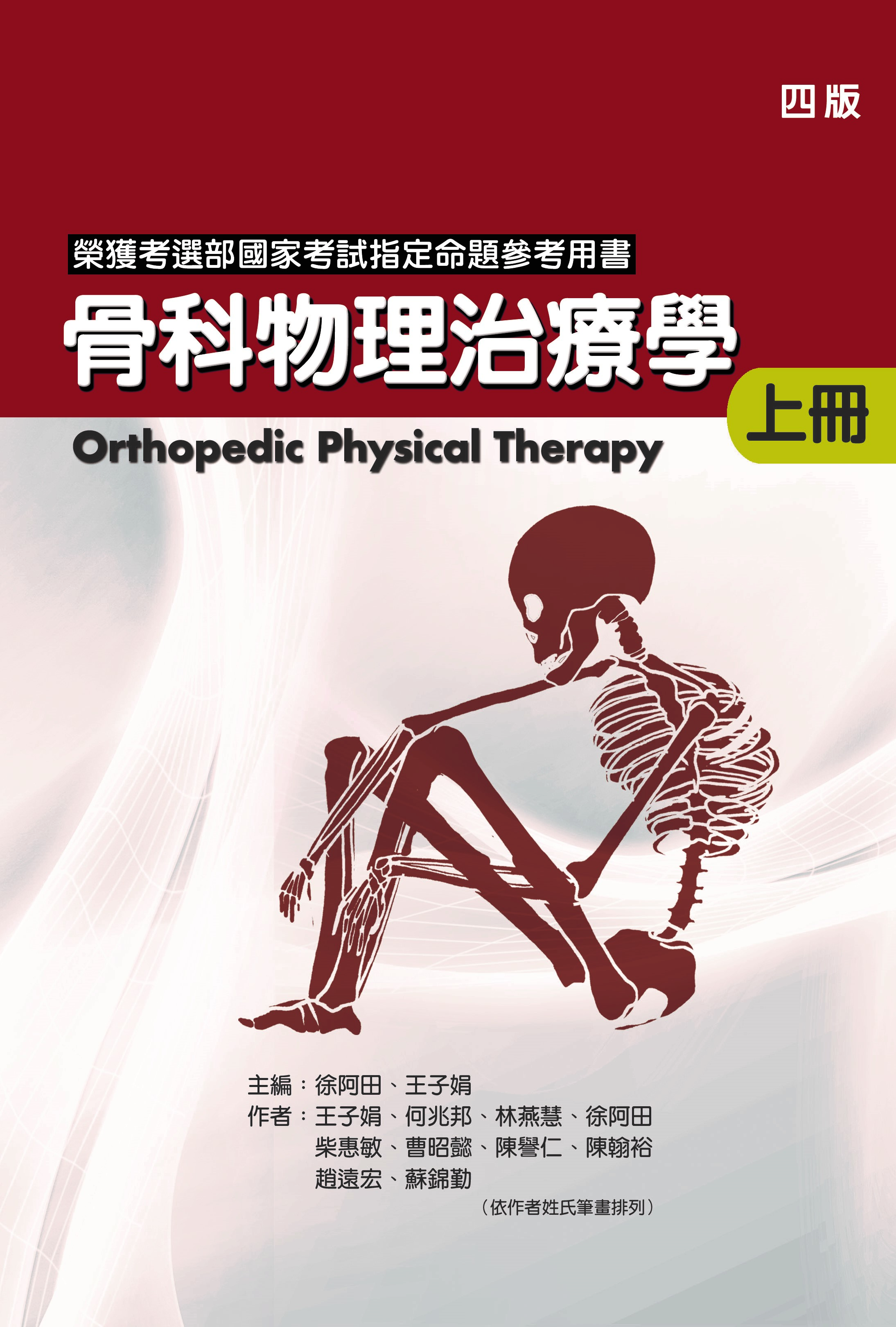 骨科物理治療學(上冊)(四版)（Orthopedic Physical Therapy）