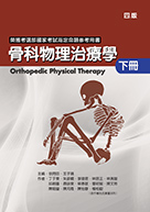 骨科物理治療學(下冊)(四版)（Orthopedic Physical Therapy）
