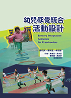 幼兒感覺統合活動設計（Sensory Integration Activities for Preschoolers）