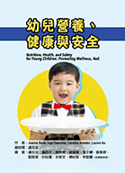 幼兒營養、健康與安全（Nutrition, health, and safety for young children: promoting wellness, 4th ed.）