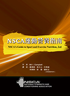 NSCA運動營養指南（NSCA’s Guide to Sport and Exercise Nutrition, 2ed）