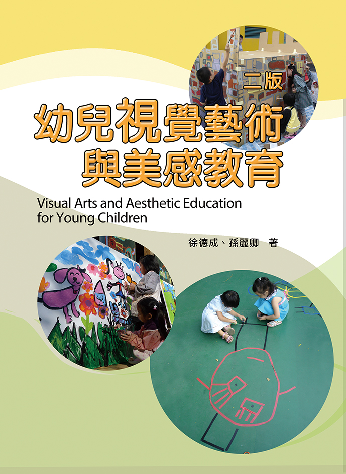 幼兒視覺藝術與美感教育(二版)（Visual Arts and Aesthetic Education for Young Children）