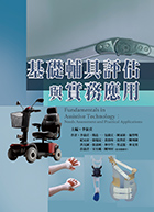 基礎輔具評估與實務應用（Fundamentals in Assistive Technology：Needs Assessment and Practical Applications）