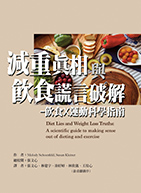 減重真相與飲食謊言破解 -飲食X 運動科學指南（Diet Lies and Weight Loss Truths: A scientific guide to making sense out of dieting and exercise）