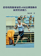 指導楊俊瀚參加第18屆亞洲運動會競賽實務報告
