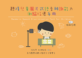 聽障兒童圖片式語音辨識能力測驗指導手冊（Mandarin Speech Discrimination Test for Children）