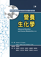 營養生化學 (二版)（Advanced Nutrition and Human Metabolism, 8 Ed）