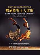 體適能與全人健康 （Fitness for Life, 7ed.）