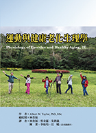 運動與健康老化生理學（Physiology of exercise and healthy aging, 2nd ed）