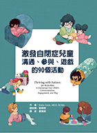 激發自閉症兒童溝通、參與、遊戲的90個活動（Thriving with autism : 90 activities to encourage your child's communication, engagement, and play）