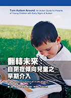 翻轉未來：自閉症傾向兒童之早期介入（Turn autism around : an action guide for parents of young children with early signs of autism.）