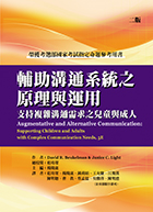 輔助溝通系統之原理與運用：支持複雜溝通需求之兒童與成人（Augmentative and Alternative Communication: Supporting Children and Adults with Complex Communication Needs, 5th edition）★『榮獲考選部國家考試指定命題參考用書』★