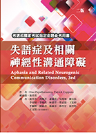 失語症及相關神經性溝通障礙（二版）（Aphasia and Related Neurogenic Communication Disorders, 3ed.）★『榮獲考選部國家考試指定命題參考用書』★