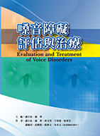嗓音障礙評估與治療（Evaluation and Treatment of Voice Disorders）