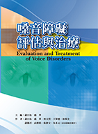 嗓音障礙評估與治療（Evaluation and Treatment of Voice Disorders）（考選部國家考試指定命題考試用書）