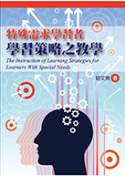 特殊需求學習者學習策略之教學（The Instruction of Learning Strategies for Learners with Special Needs）