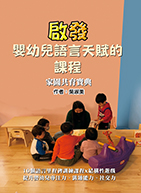 啟發嬰幼兒語言天賦的課程-家園共育寶典