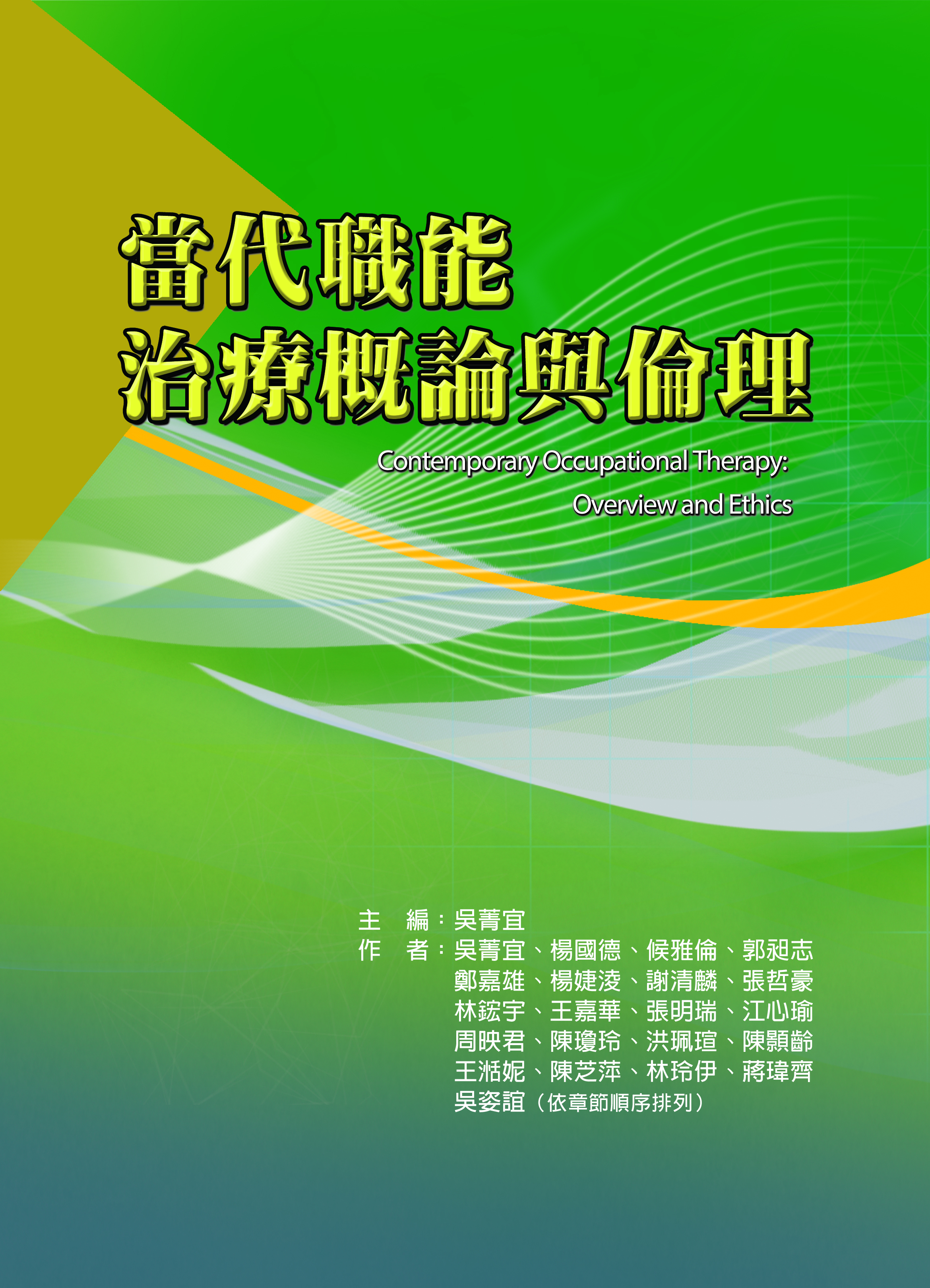 當代職能治療概論與倫理（Contemporary Occupational Therapy:  Overview and Ethics）