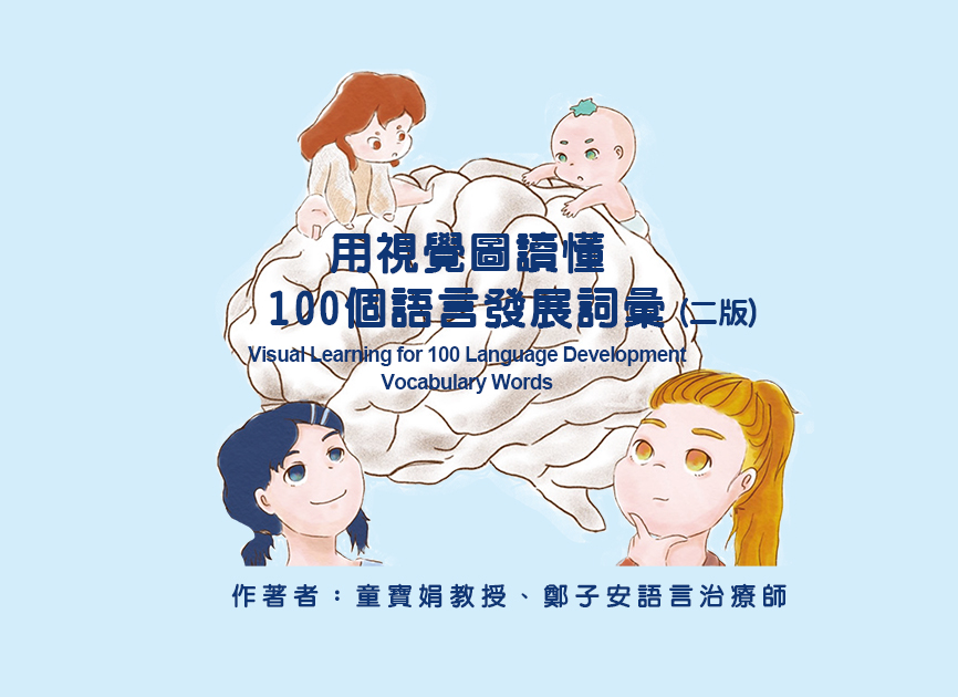 用視覺圖讀懂100個語言發展詞彙(二版)