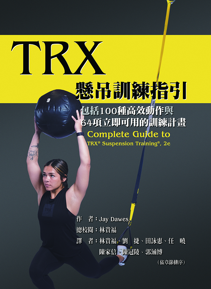 TRX懸吊訓練指引：包括100種高效動作與64項立即可用的訓練計畫(Complete Guide to TRX® Suspension Training®, 2e)