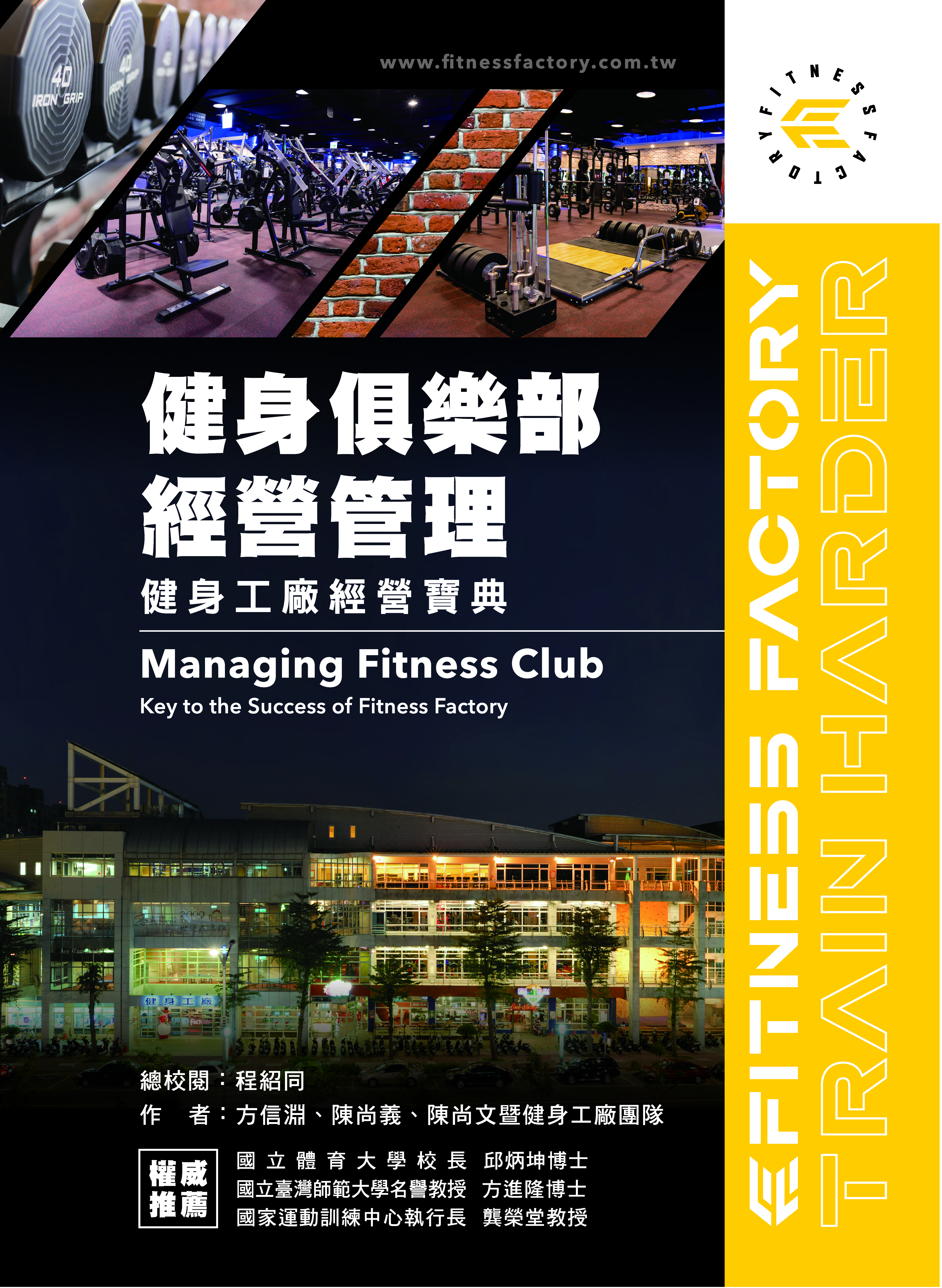 健身俱樂部經營管理：健身工廠經營寶典(Managing fitness club : key to the success of fitness factory)