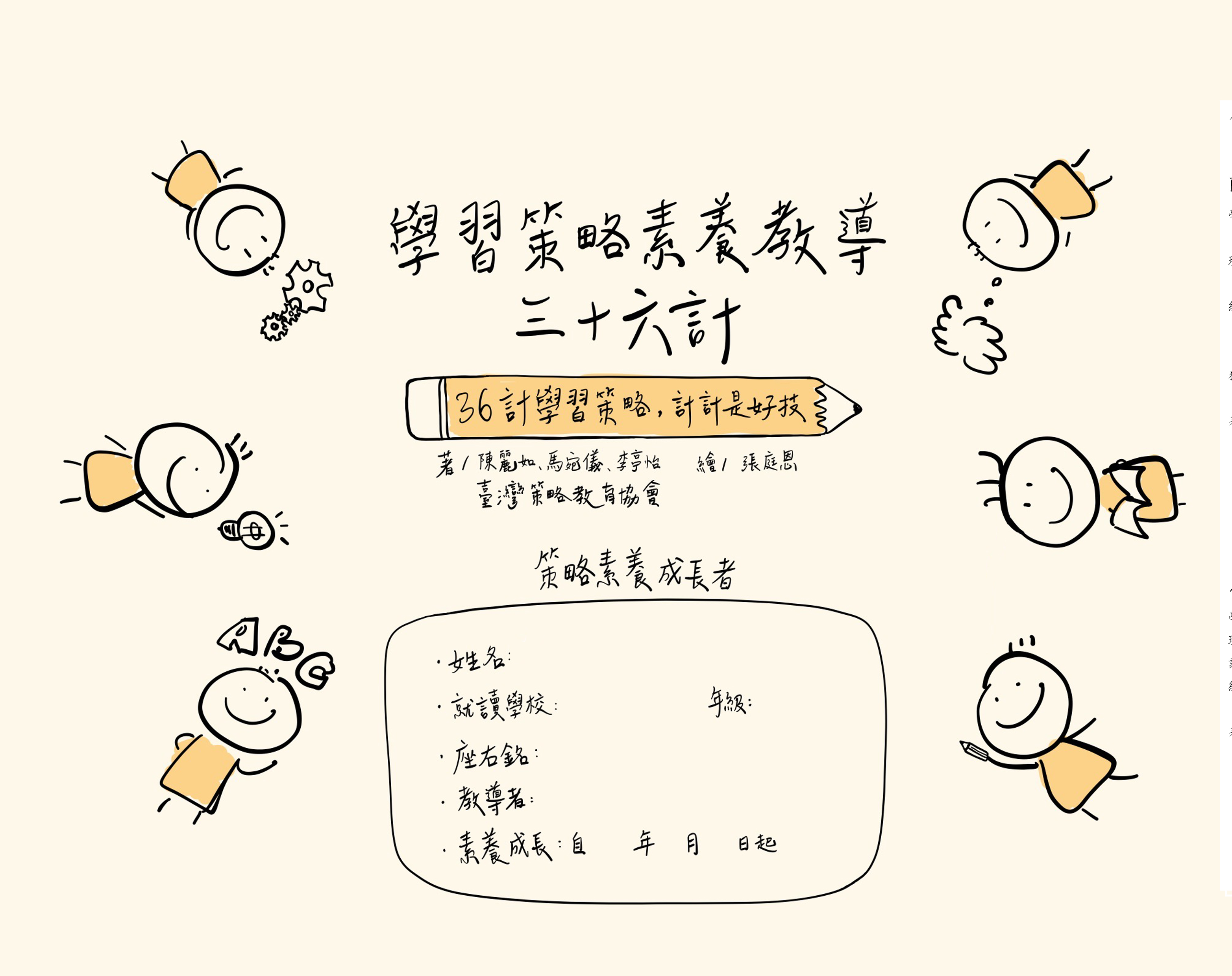 學習策略素養教導三十六計-36計學習策略，計計是好技