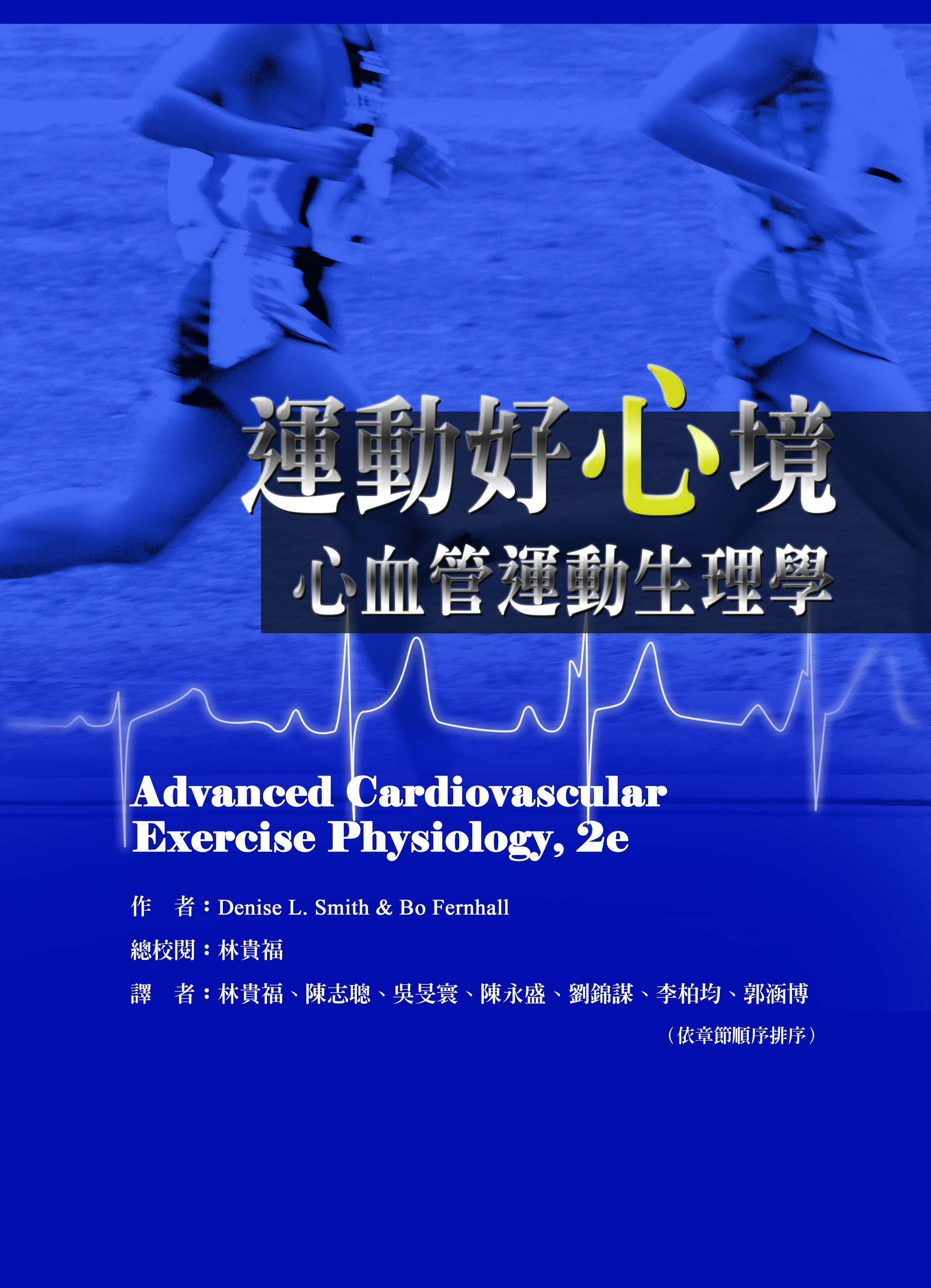 運動好心境：心血管運動生理學(Advanced Cardiovascular Exercise Physiology, 2e)