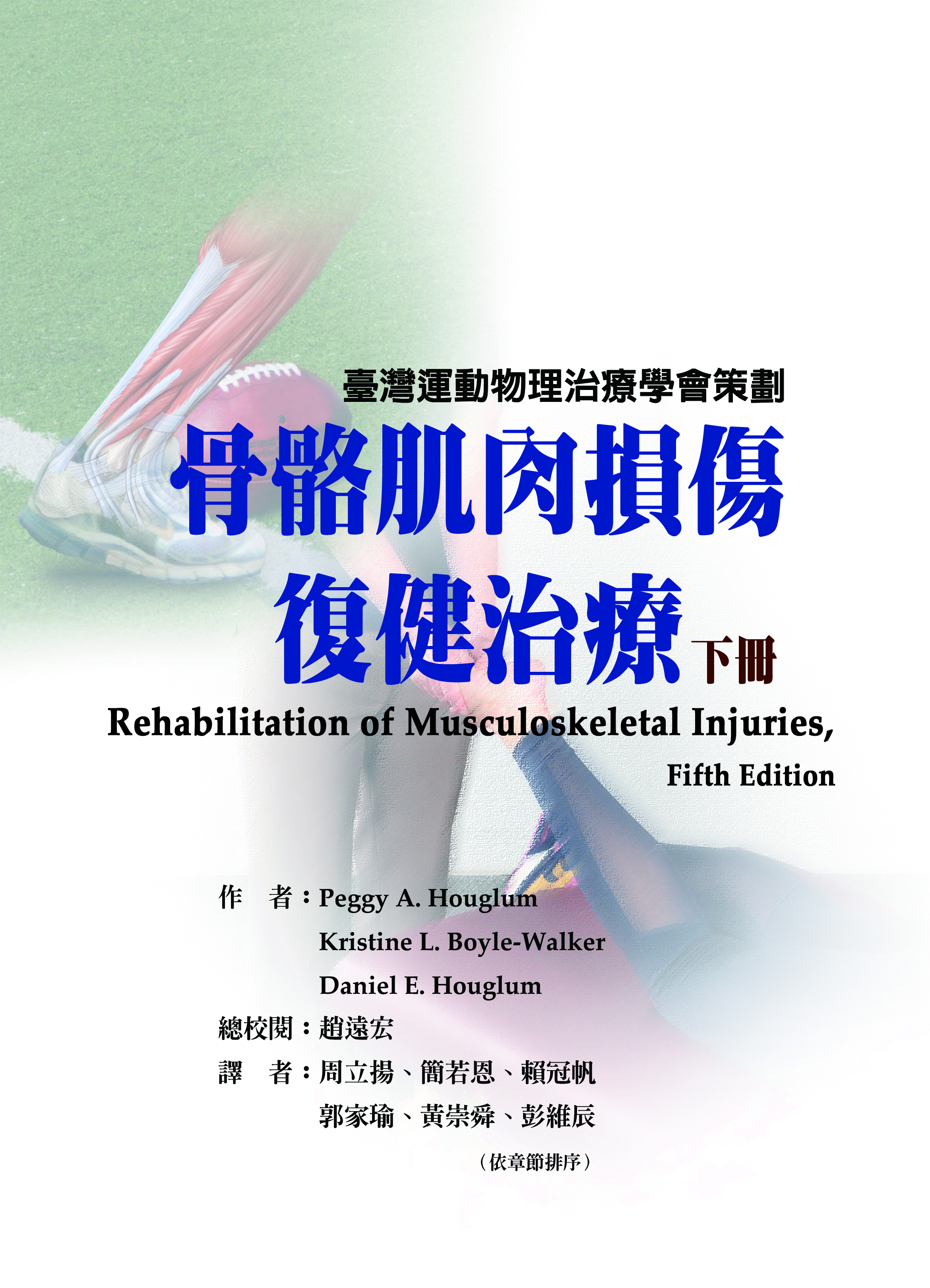 骨骼肌肉損傷復健治療（下冊）(臺灣運動物理治療學會策劃)