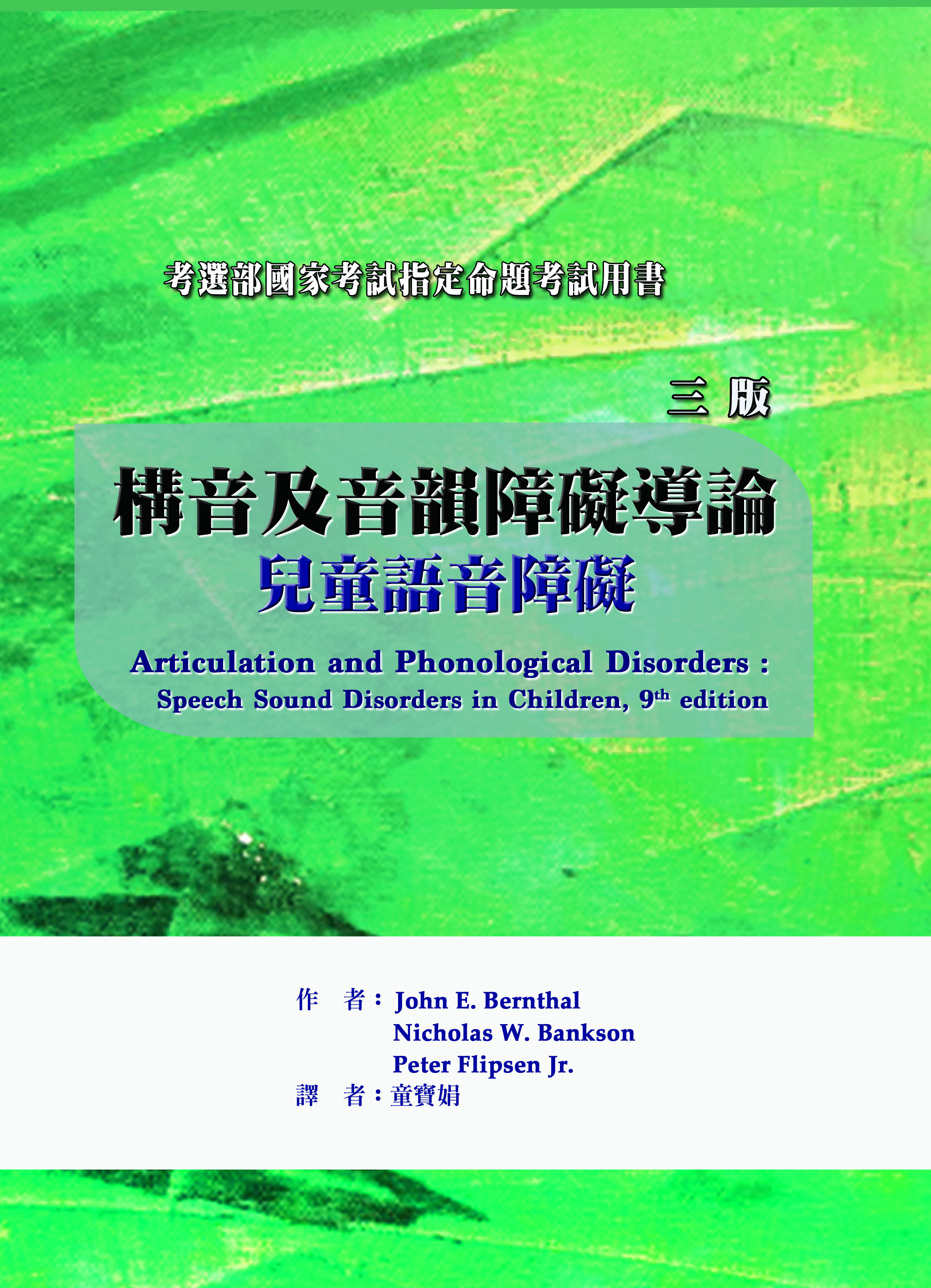 構音及音韻障礙導論：兒童語音障礙(三版)（考選部國家考試指定命題考試用書）