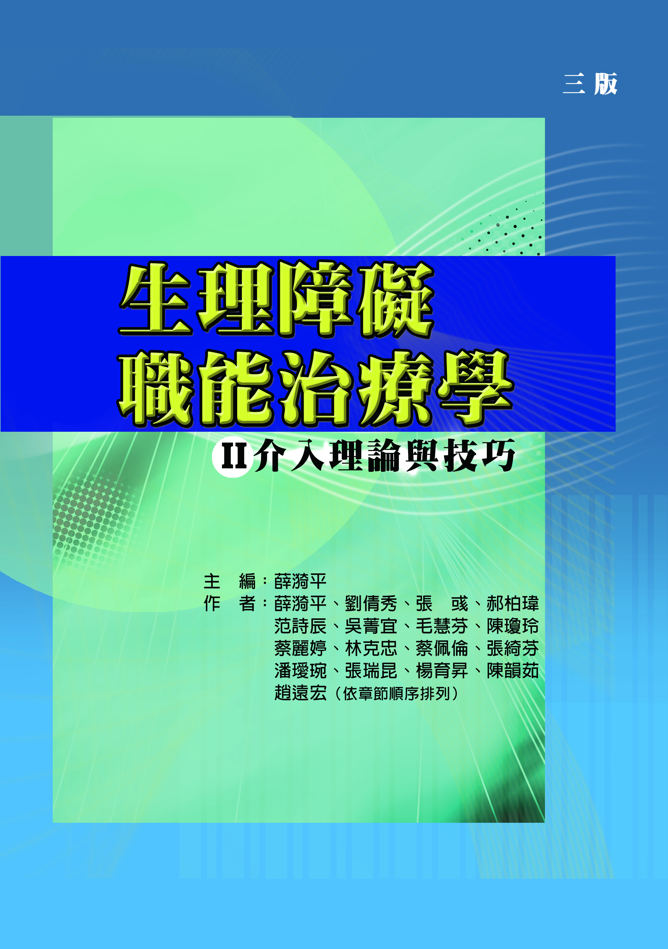 生理障礙職能治療學Ⅱ介入理論與技巧（三版）