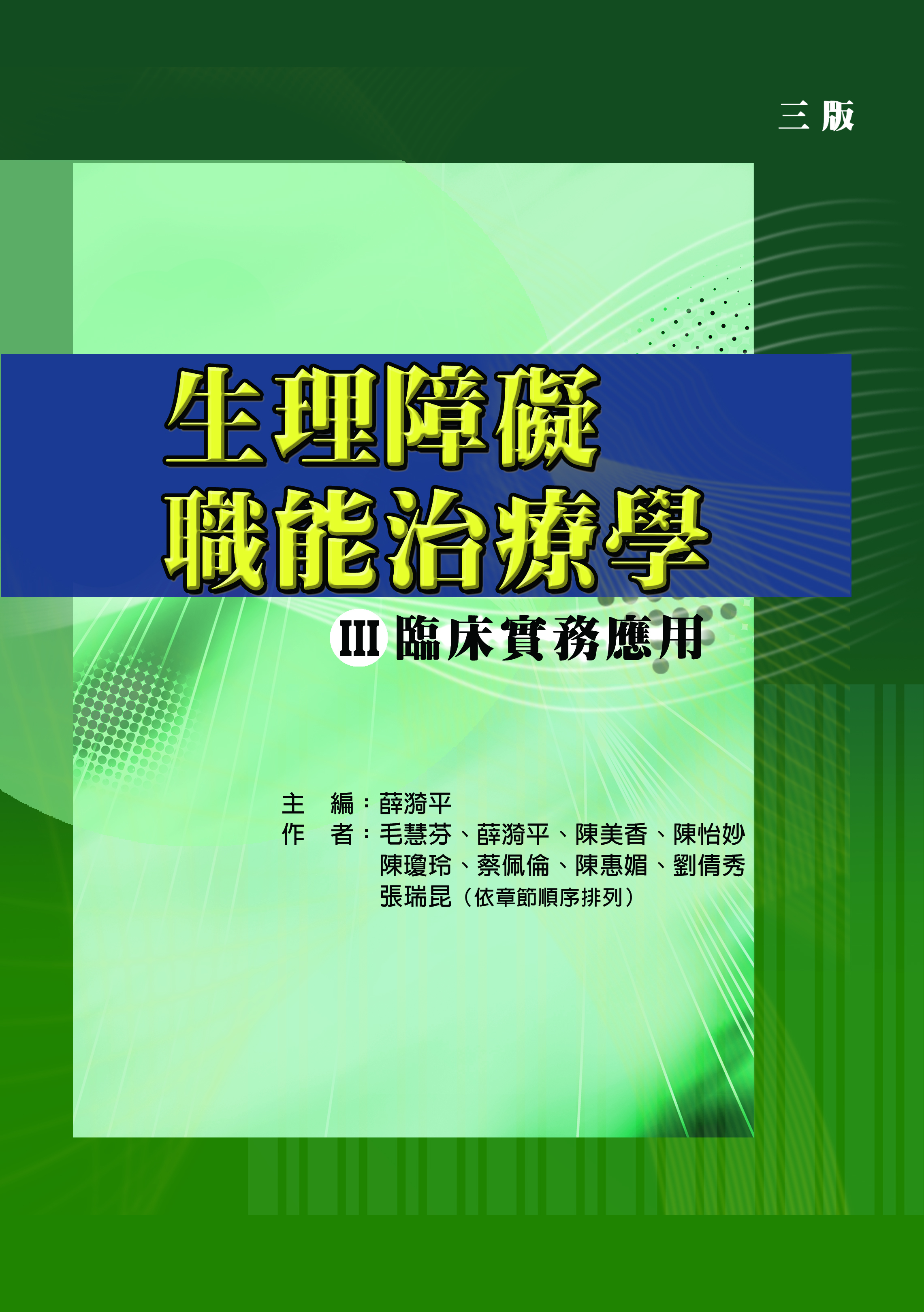 生理障礙職能治療學Ⅲ臨床實務應用（三版）
