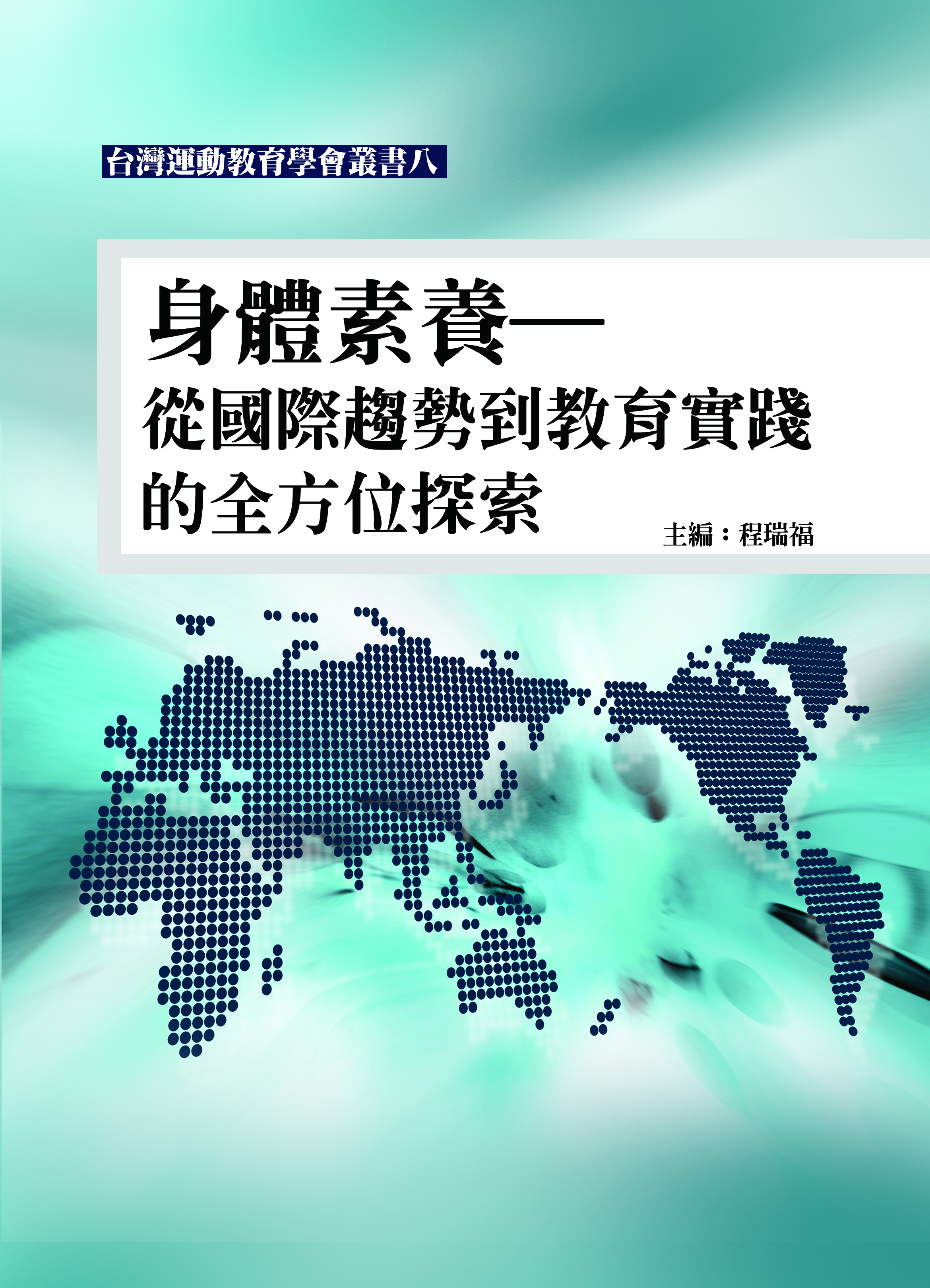 身體素養－從國際趨勢到教育實踐的全方位探索（台灣運動教育學會叢書八）
