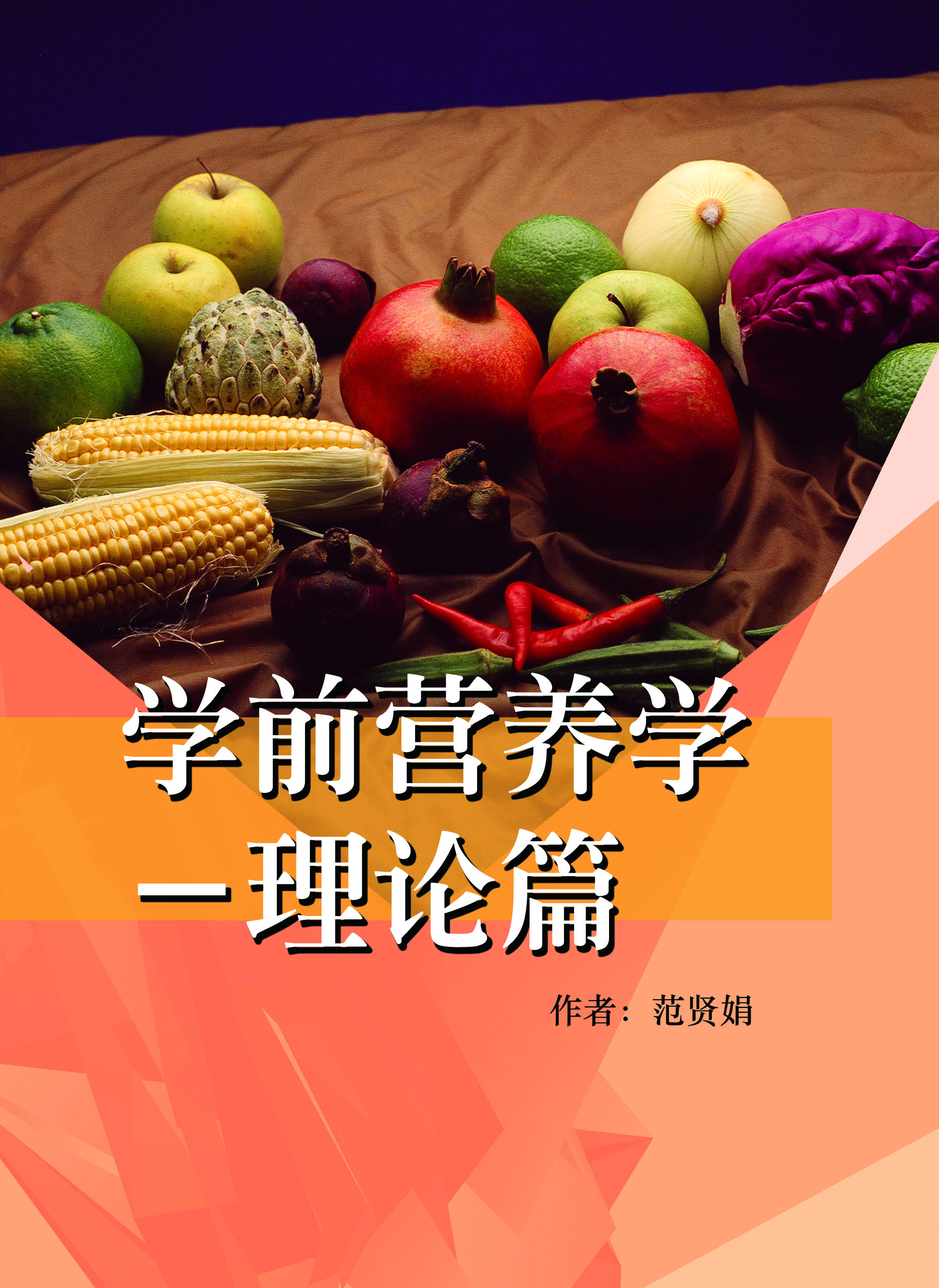 学前营养学-理论篇