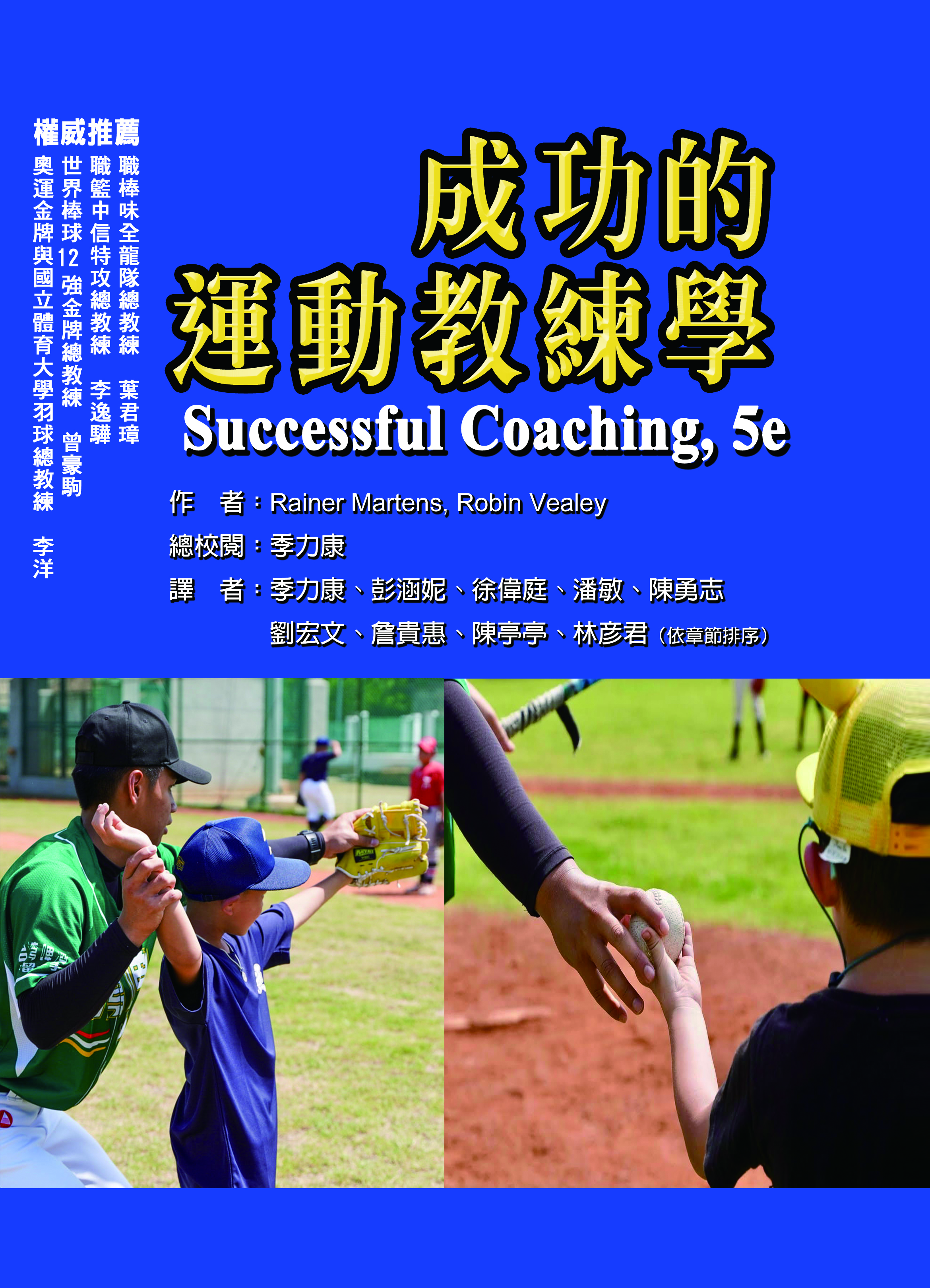 成功的運動教練學(Successful Coaching, 5e)
