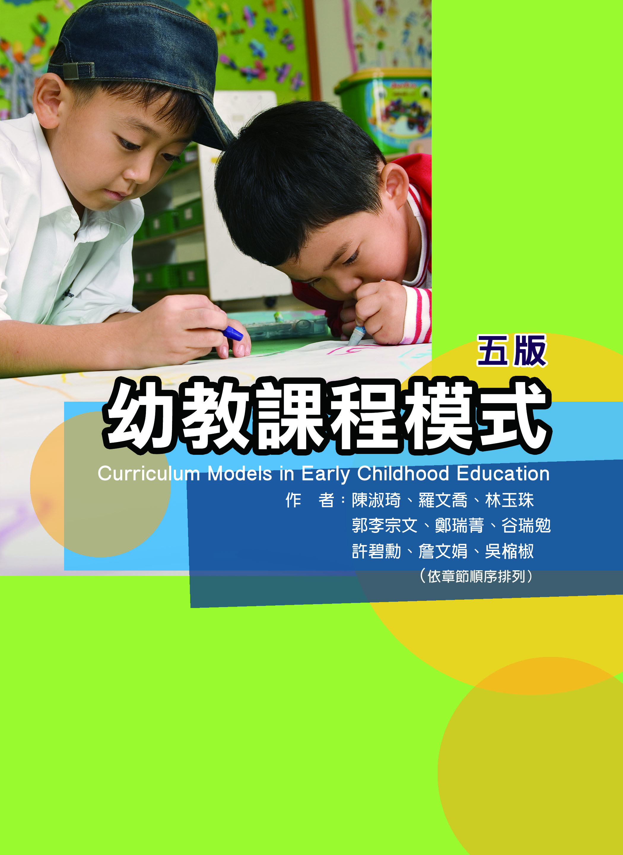 幼教課程模式（五版）(Curriculum Models in Early Childhood Education)