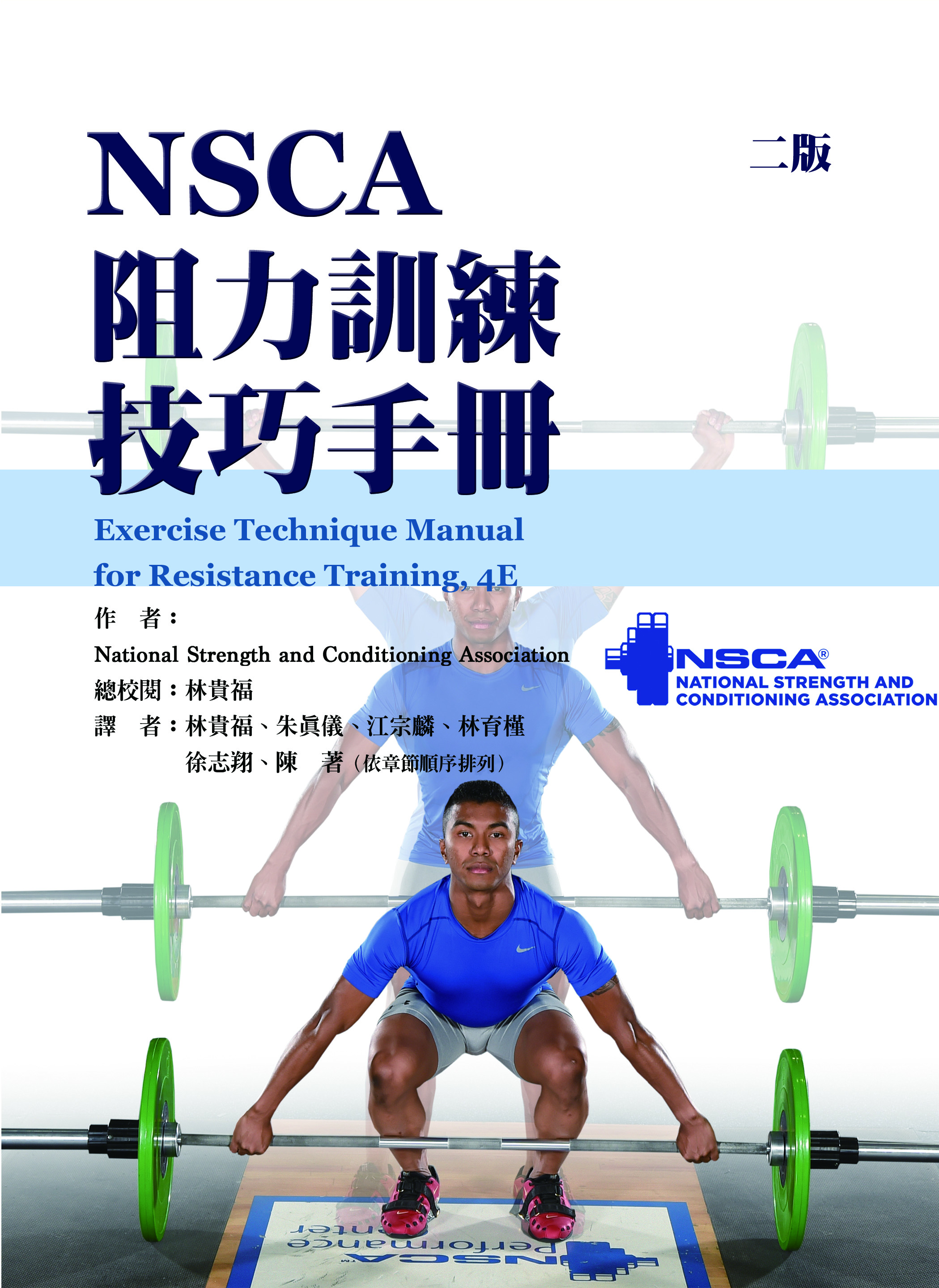 NACA阻力訓練技巧手冊（二版）（Exercise Technique Manual for Resistance Training, 4e）