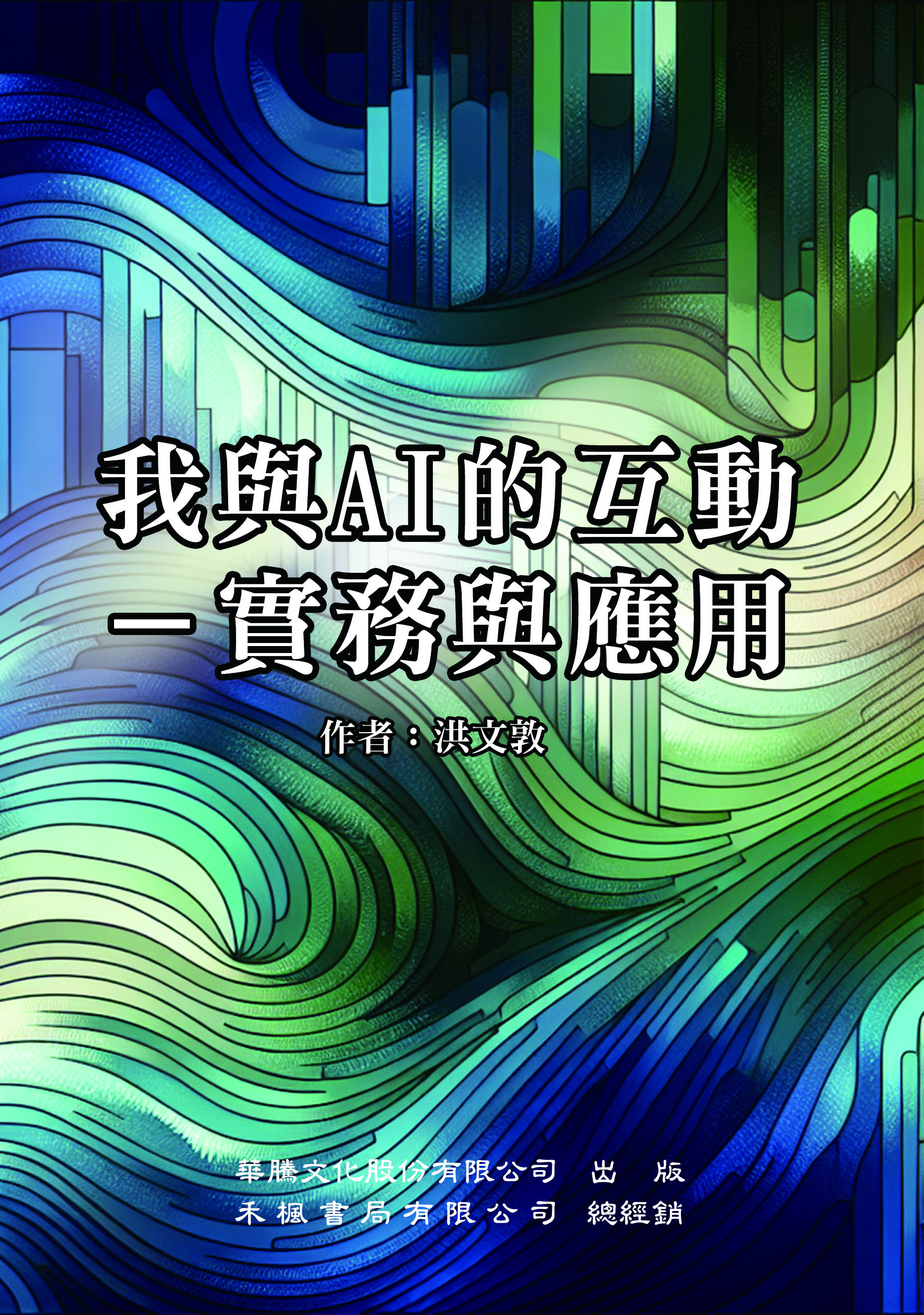 我與AI的互動－實務與應用