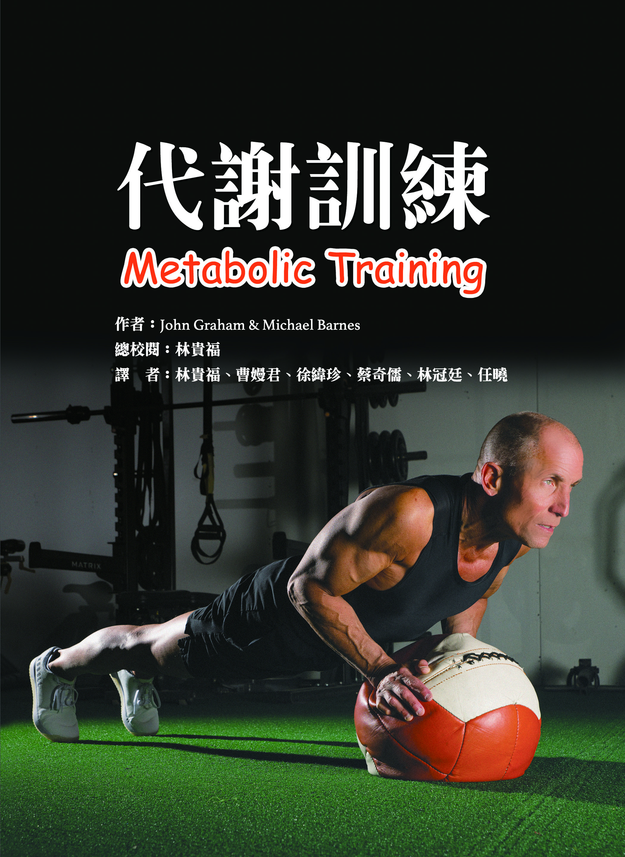 代謝訓練（Metabolic Training）