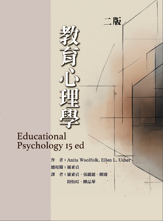 教育心理學(二版) (Educational Psychology, 15th ed)