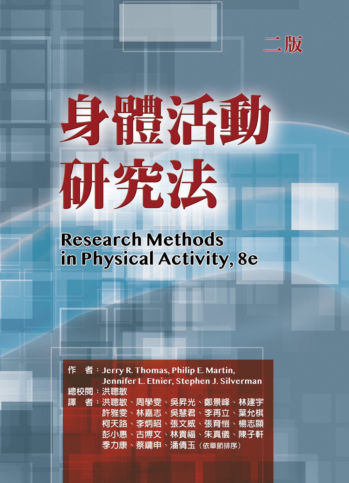 身體活動研究法(二版)(Research Methods in Physical Activity, 8e)