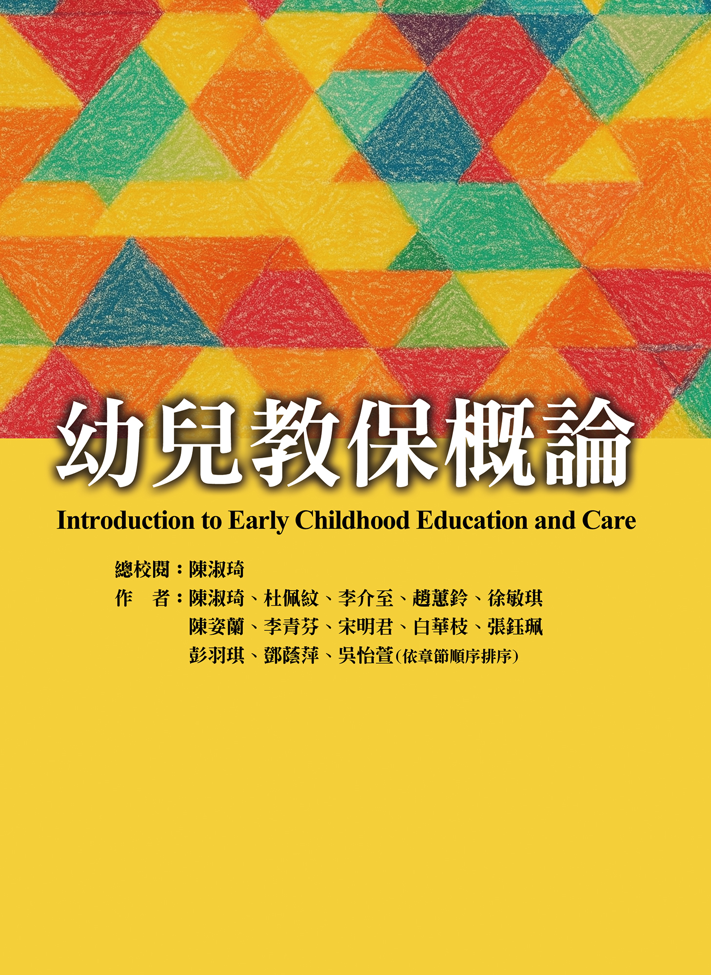幼兒教保概論(Introduction to Early Childhood Education and Care)