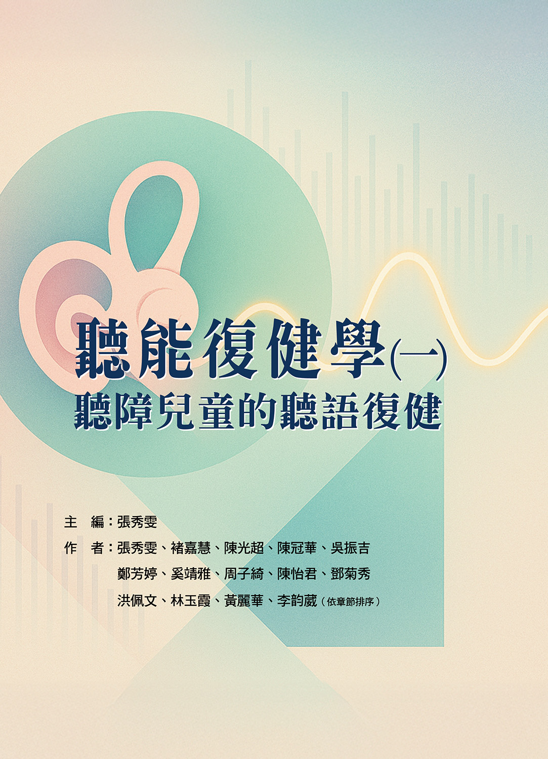 聽能復健學（一）聽障兒童的聽語復健