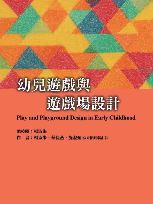 幼兒遊戲與遊戲場設計 Play and Playground Design for Early Childhood