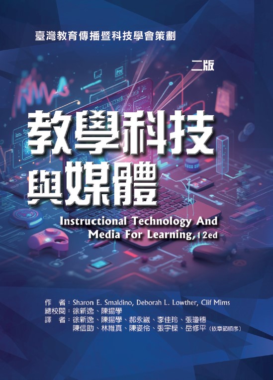教學科技與媒體(二版) (Instructional technology and media for learning, 12th ed.)