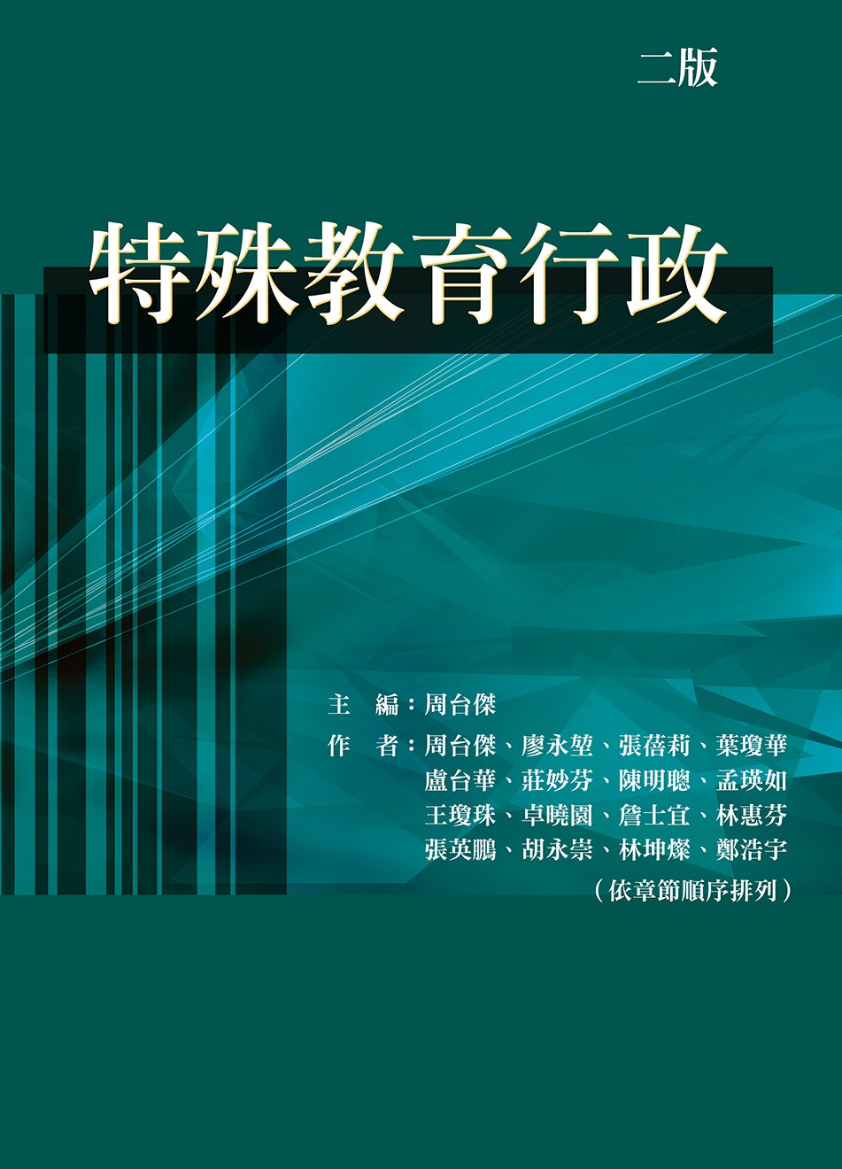 特殊教育行政(二版)