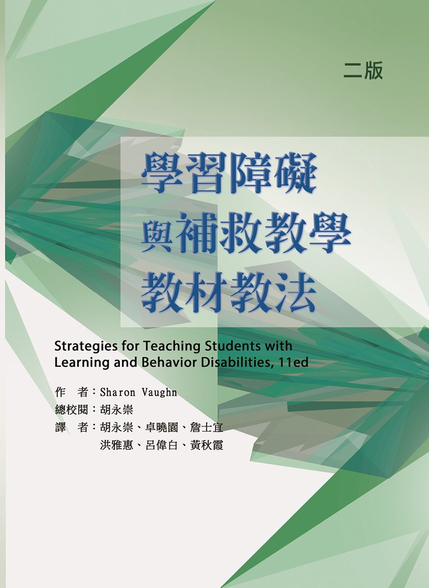 學習障礙與補救教學教材教法（二版）(Strategies for teaching students with learning and behavior disabilities, 11th ed.)